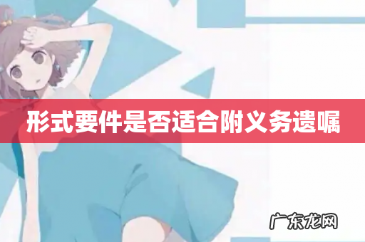 形式要件是否适合附义务遗嘱