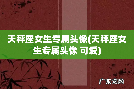 天秤座女生专属头像 可爱 天秤座女生专属头像