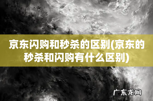 京东的秒杀和闪购有什么区别 京东闪购和秒杀的区别