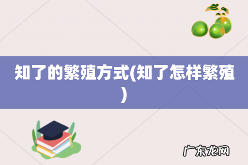 知了怎样繁殖 知了的繁殖方式