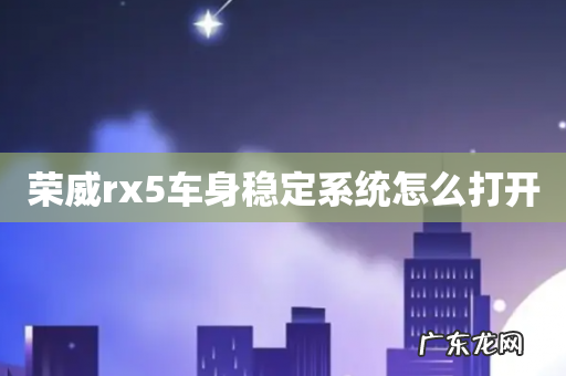 荣威rx5车身稳定系统怎么打开