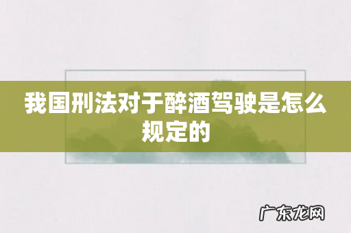 我国刑法对于醉酒驾驶是怎么规定的