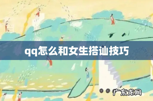 qq怎么和女生搭讪技巧