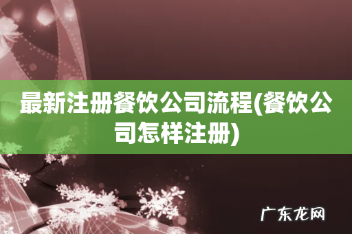 餐饮公司怎样注册 最新注册餐饮公司流程