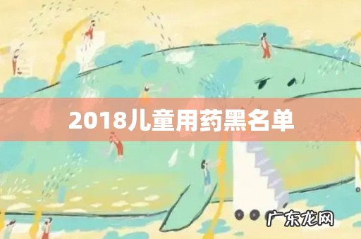 2018儿童用药黑名单