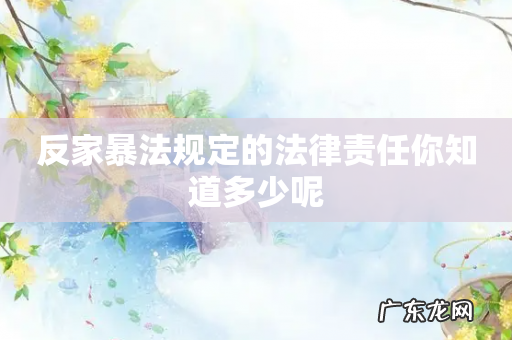 反家暴法规定的法律责任你知道多少呢