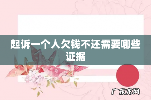 起诉一个人欠钱不还需要哪些证据