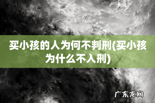 买小孩为什么不入刑 买小孩的人为何不判刑