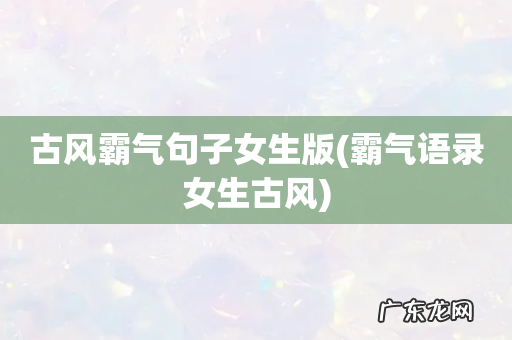 霸气语录女生古风 古风霸气句子女生版
