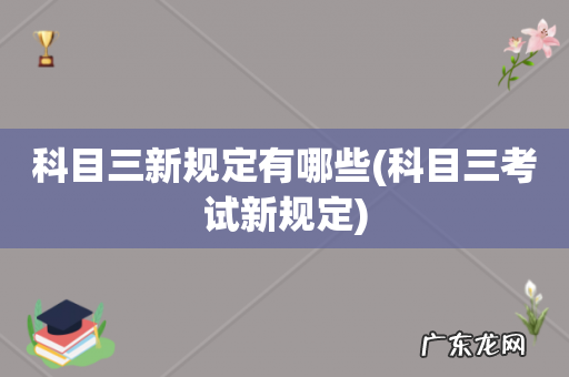 科目三考试新规定 科目三新规定有哪些