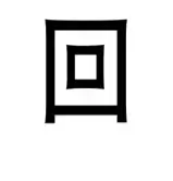 看图猜成语40幅图 看图猜成语答案及图片 图解