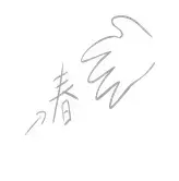 看图猜成语40幅图 看图猜成语答案及图片 图解