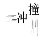 看图猜成语40幅图 看图猜成语答案及图片 图解