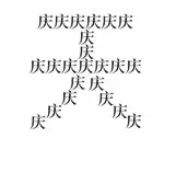 看图猜成语40幅图 看图猜成语答案及图片 图解