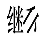 看图猜成语40幅图 看图猜成语答案及图片 图解