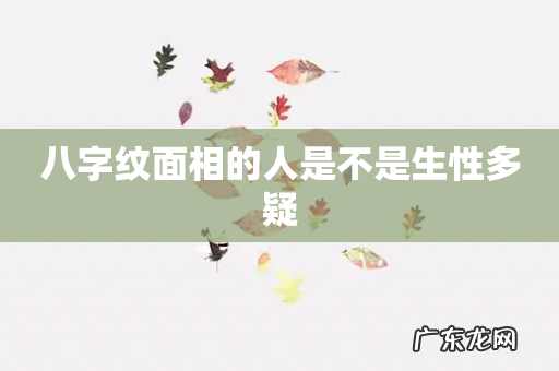 八字纹面相的人是不是生性多疑