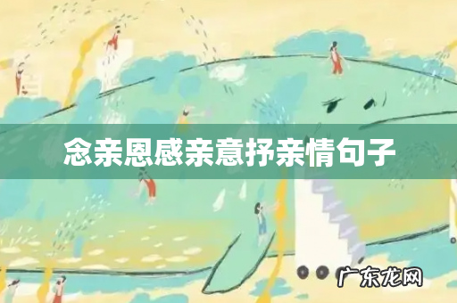 念亲恩感亲意抒亲情句子