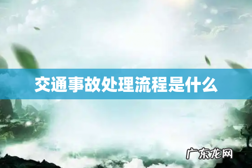 交通事故处理流程是什么