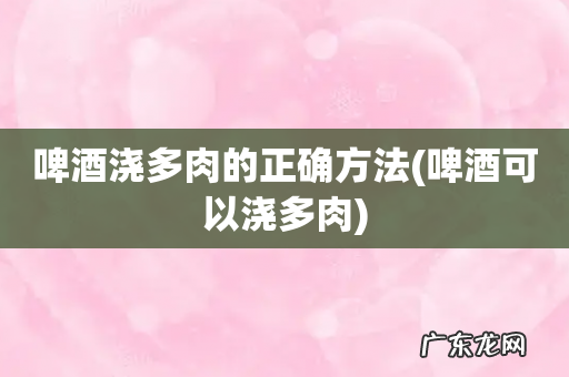 啤酒可以浇多肉 啤酒浇多肉的正确方法