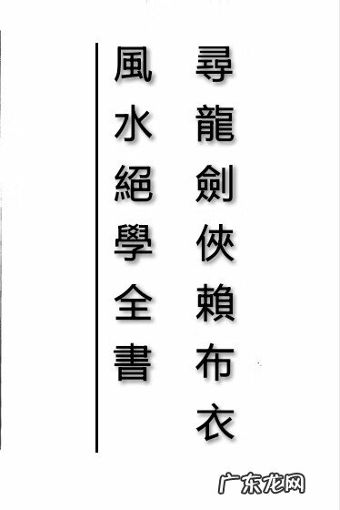 风水绝学基础一 风水绝学培训教材