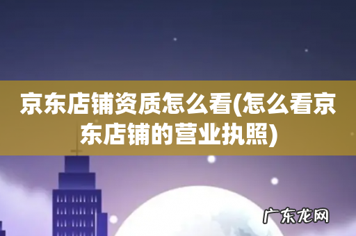 怎么看京东店铺的营业执照 京东店铺资质怎么看