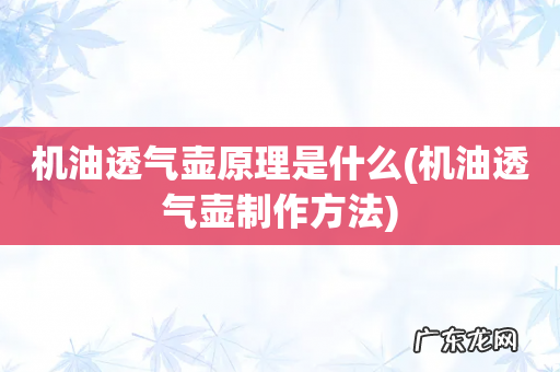 机油透气壶制作方法 机油透气壶原理是什么