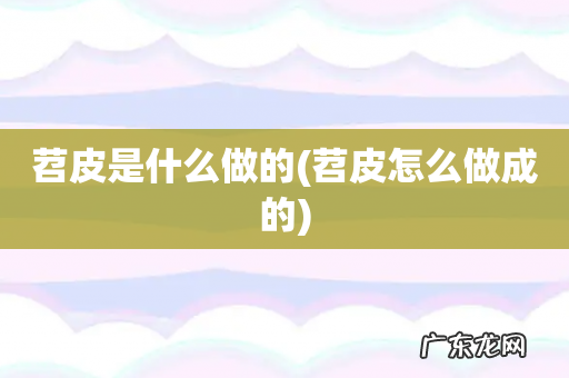 苕皮怎么做成的 苕皮是什么做的