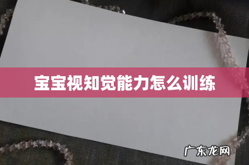 宝宝视知觉能力怎么训练