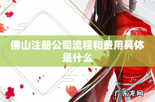 佛山注册公司流程和费用具体是什么