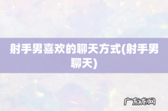 射手男聊天 射手男喜欢的聊天方式