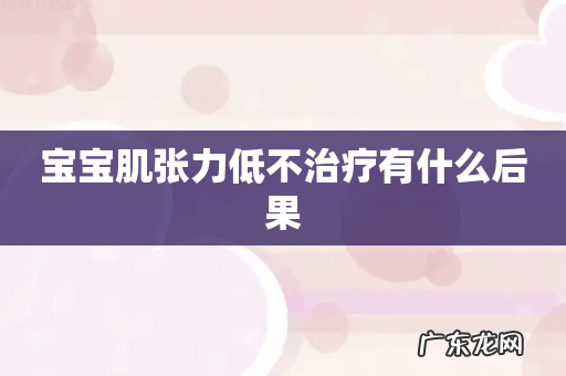 宝宝肌张力低不治疗有什么后果
