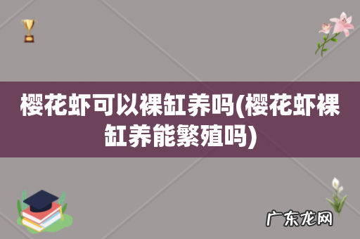 樱花虾裸缸养能繁殖吗 樱花虾可以裸缸养吗