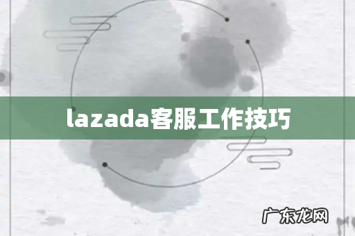 lazada客服工作技巧