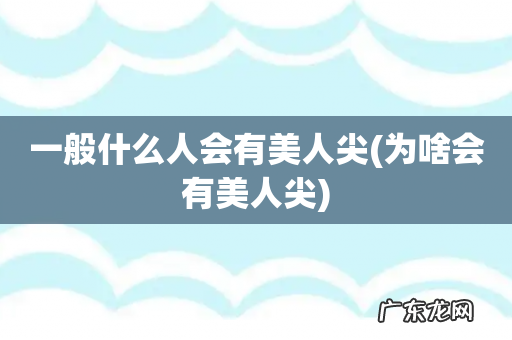 为啥会有美人尖 一般什么人会有美人尖