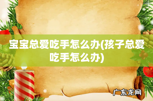 孩子总爱吃手怎么办 宝宝总爱吃手怎么办