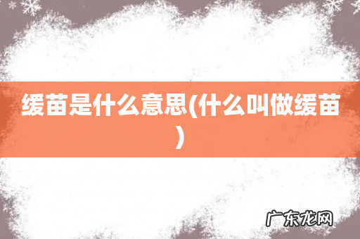 什么叫做缓苗 缓苗是什么意思