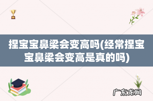 经常捏宝宝鼻梁会变高是真的吗 捏宝宝鼻梁会变高吗
