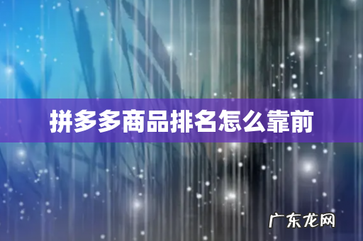 拼多多商品排名怎么靠前