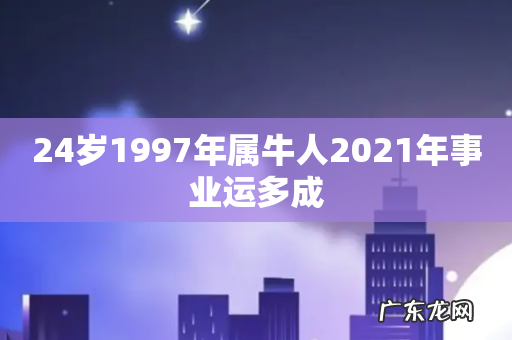 24岁1997年属牛人2021年事业运多成