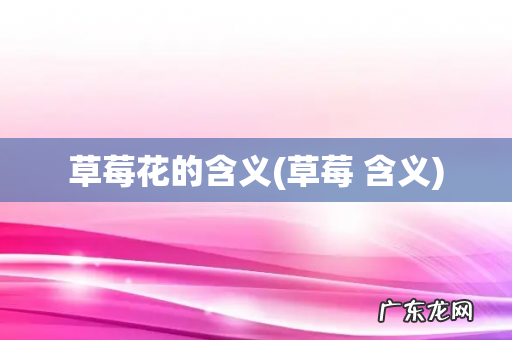 草莓 含义 草莓花的含义