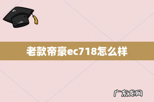 老款帝豪ec718怎么样