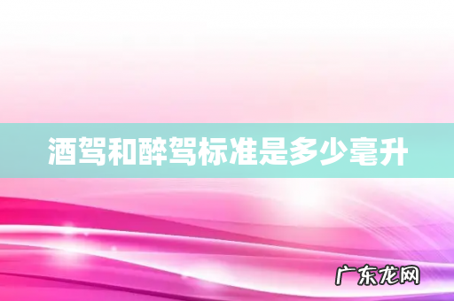 酒驾和醉驾标准是多少毫升