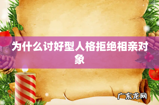 为什么讨好型人格拒绝相亲对象