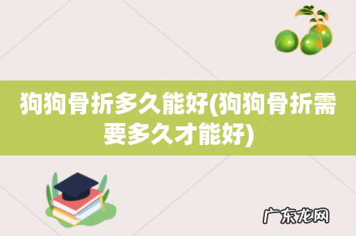 狗狗骨折需要多久才能好 狗狗骨折多久能好