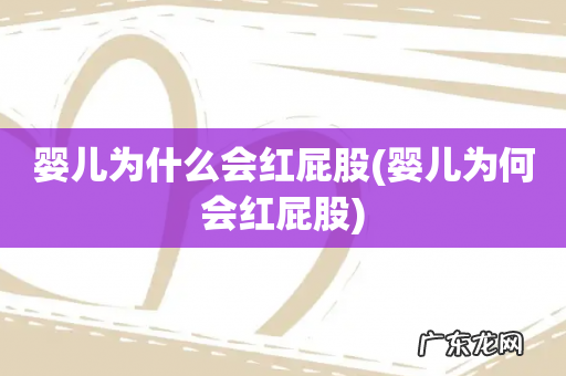婴儿为何会红屁股 婴儿为什么会红屁股