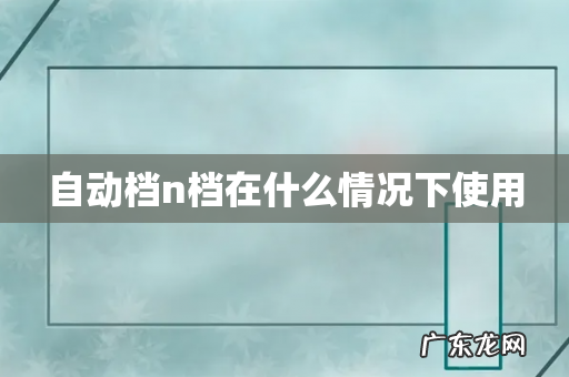 自动档n档在什么情况下使用