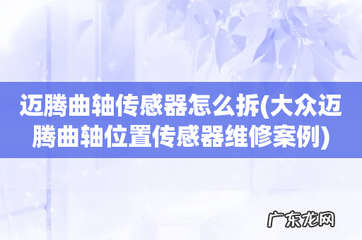 大众迈腾曲轴位置传感器维修案例 迈腾曲轴传感器怎么拆