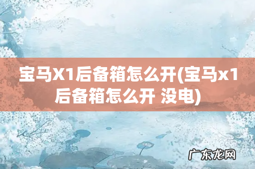 宝马x1后备箱怎么开 没电 宝马X1后备箱怎么开