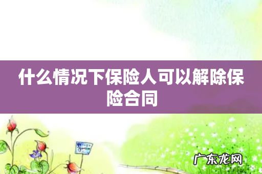 什么情况下保险人可以解除保险合同