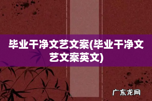 毕业干净文艺文案英文 毕业干净文艺文案